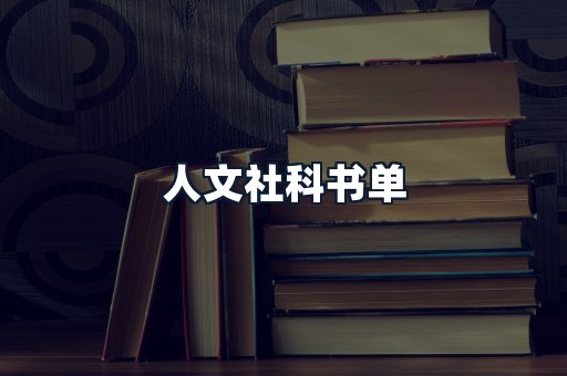 人文社科书单